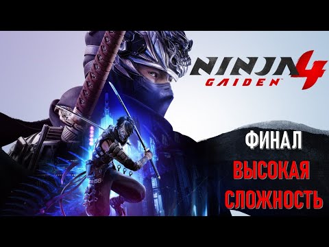 Видео: Ninja Gaiden 4 Часть 10 Черные Крылья (ФИНАЛ) (ВЫСОКАЯ СЛОЖНОСТЬ)