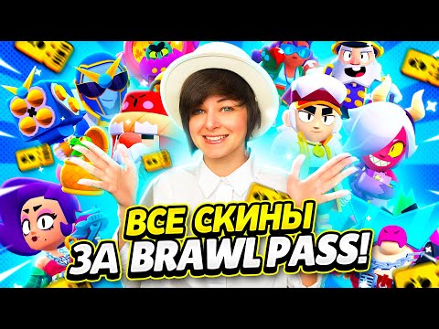 Видео: Все Скины За Бравл Пасс! {Топ 25 Скинов в Бравл Старс}