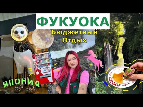 Видео: Одна в Японии! 🇯🇵 Фукуока: вулкан, необычные хостелы и нападение медузы