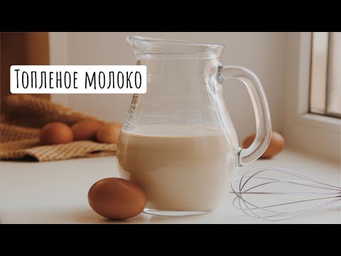 Видео: Топленое молоко в домашних условиях ♡ (Как приготовить вкуснейшее топленое молоко)