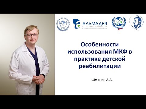 Видео: Шмонин АА Особенности использования МКФ в практике детской реабилитации