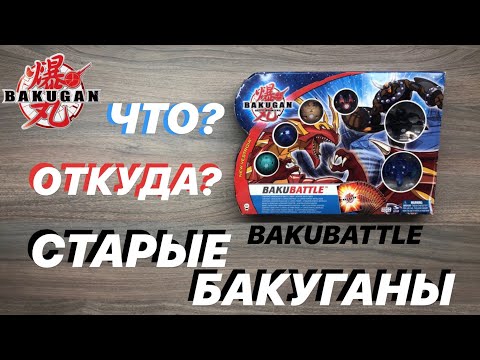 Видео: СТАРЫЕ БАКУГАНЫ! ОТКУДА? (НАБОР BAKUBATTLE)