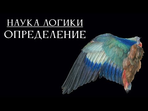 Видео: НАУКА ЛОГИКИ 09: Определение