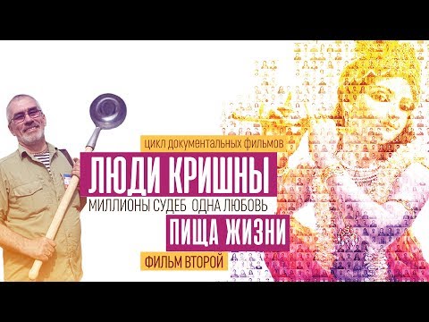 Видео: Люди Кришны-2 | Пища жизни.