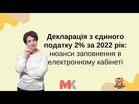 Видео: Декларація ФОП з ЄП 2%: як подати за 2022 рік. Нюанси заповнення в електронному кабінеті