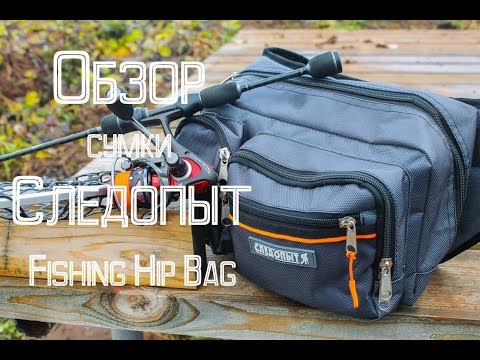 Видео: Обзор сумки Следопыт Fishing Hip Bag