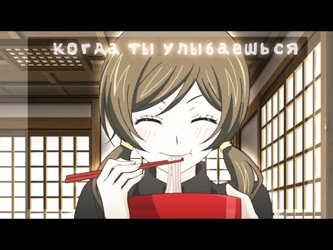 Видео: Аниме клип " когда ты улыбаешься " | очень приятно бог| | AMV |