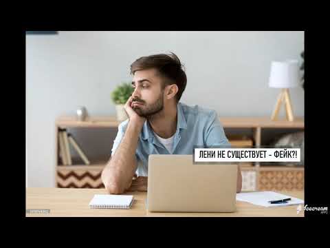 Видео: Лени не существует?! Что скрывается за ленью.