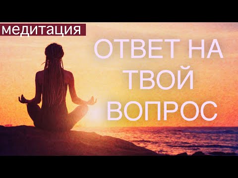 Видео: МЕДИТАЦИЯ ПОЛУЧЕНИЕ ОТВЕТОВ НА ВОПРОСЫ У ПОДСОЗНАНИЯ. Соединение с внутренним мудрецом, интуицией