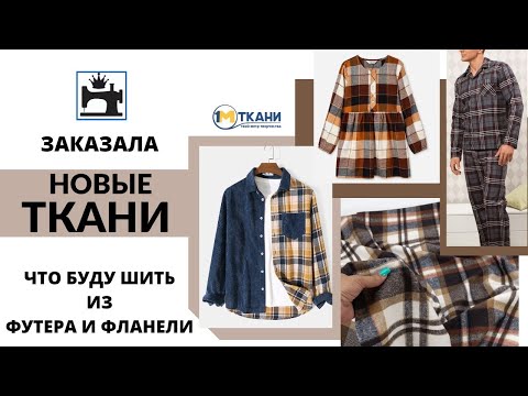 Видео: Новые ткани для стильных и модных изделий.