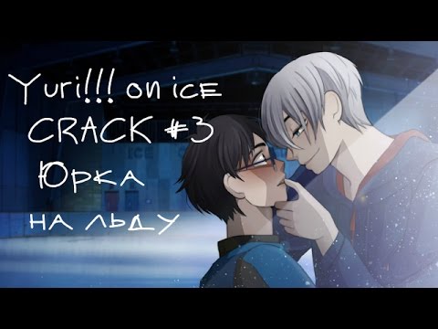 Видео: Yuri!!! on ice || CRACK #3 || Юрка на льду