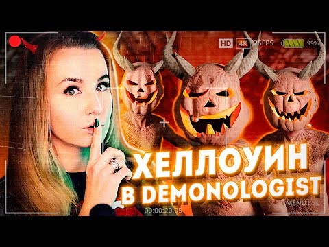 Видео: НОВОЕ ИЗГНАНИЕ ДЕМОНА ИЗ ЗАБРОШЕННОГО ДОМА! // DEMONOLOGIST