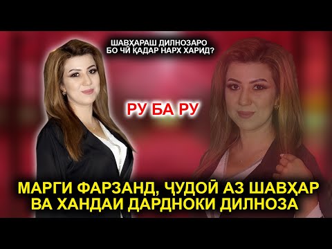 Видео: Марги фарзанд, ҷудоӣ аз шавҳар ва хандаи дардноки Дилноза Шавҳараш Дилнозаро бо чӣ қадар нарх харид?