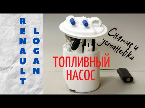 Видео: ТОПЛИВНЫЙ НАСОС РЕНО ЛОГАН 1.4. 2006г. СНЯТИЕ И УСТАНОВКА. ЧИСТКА СЕТЧАТОГО ФИЛЬТРА.
