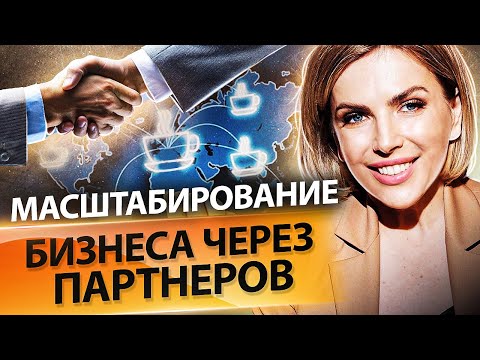 Видео: Масштабирование бизнеса через партнеров. Как масштабировать бизнес через партнеров и расти в доходах