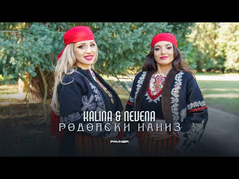 Видео: KALINA & NEVENA - RODOPSKI NANIZ / Калина и Невена - Родопски наниз | Official Video 2023