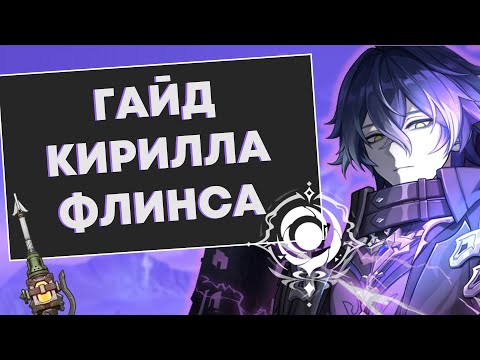 Видео: Кирилл Чудомирович - актуальный гайд | Genshin Impact