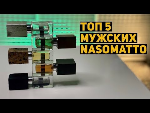 Видео: NASOMATTO - Топ 5 мужских ароматов // Black Afgano, Duro, Baraonda, Pardon, Fantomas