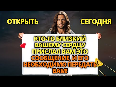 Видео: ⚠️ БОГ ГОВОРИТ: Я ПРИНЯЛ РЕШЕНИЕ ОТНОСИТЕЛЬНО БЛИЗКОГО ЧЕЛОВЕКА В ВАШЕЙ СЕМЬЕ! ✝️ ПОСЛАНИЕ ОТ БОГА