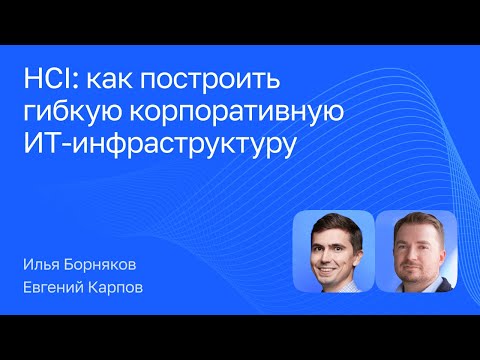 Видео: HCI готовые решения для построения гибкой корпоративной ИТ-инфраструктуры