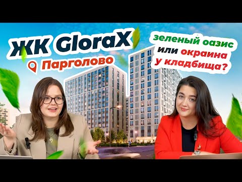 Видео: ЖК ГЛОРАКС Парголово. КВАРТИРА с отделкой от 5 млн. ПЛЮСЫ и МИНУСЫ новостройки от GloraX