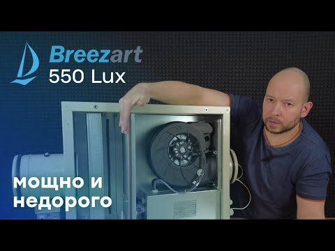 Видео: Приточная установка Breezart 550 Lux - Просто кайф!