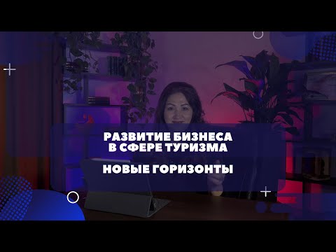 Видео: Бизнес в сфере туризма: Все преимущества, тонкости и детали