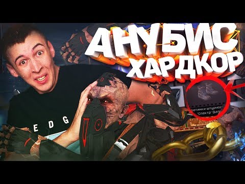 Видео: ПРОХОД ВДВОЕМ АНУБИС "ХАРДКОР" ПОЛНЫЙ! NEW КОРОБКА "СПЕКТР БЕТА" - в WARFACE!