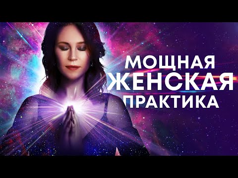 Видео: Медитация для женщин🙏 Мощная практика для исцеления женской энергии, тела и женской судьбы🎆