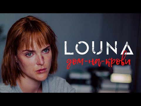 Видео: LOUNA - Дом-на-крови / OFFICIAL VIDEO / 2021