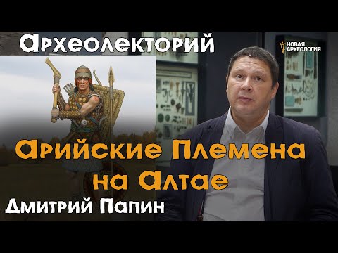 Видео: Арийские племена на Алтае