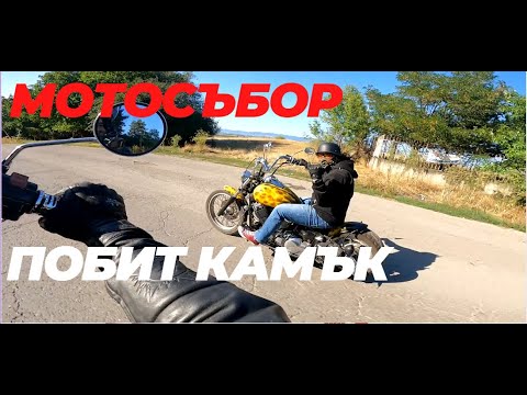 Видео: Пътуваме към мото събора на Побит Камък!