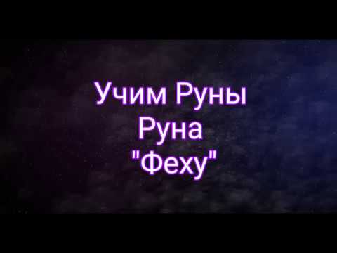 Видео: Руническое Путешествие. Учим Руны. "ФЕХУ"