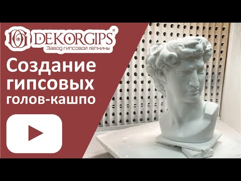 Видео: Форма для кашпо голова Давида - весь процесс изготовления |  как это сделано |  силиконовая форма