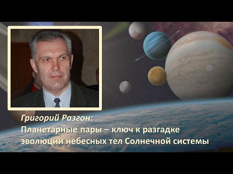 Видео: Расширение Земли и планетарные пары в космогонической гипотезе Г.А.Разгона