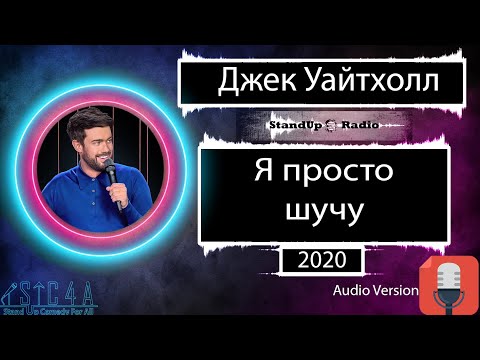 Видео: Джек Уайтхолл - Я просто шучу (2020) Озвучка