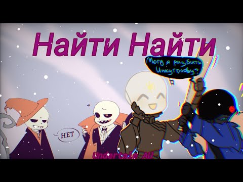 Видео: Найти Найти! ¦UNDERTALE AU¦ [озвучка мини-комиксов]