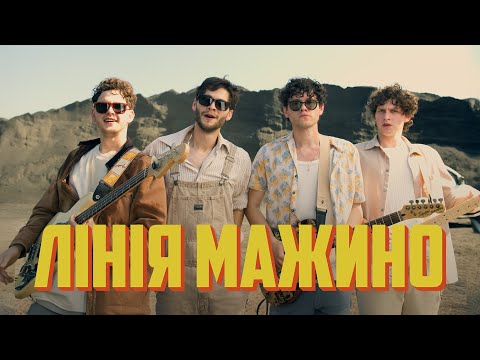 Видео: SPIV BRATIV - Лінія Мажино