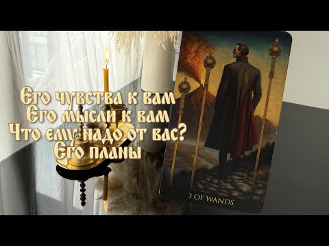 Видео: Его чувства к вам. Его мысли к вам. Что ему надо от вас? Его планы.