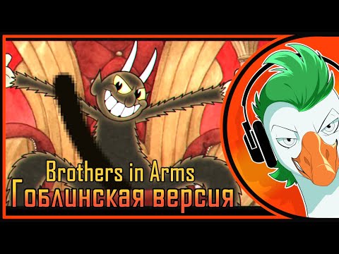 Видео: BROTHERS IN ARMS | БРАТЬЯ ПО ОРУЖИЮ (Гоблинка Гусей)