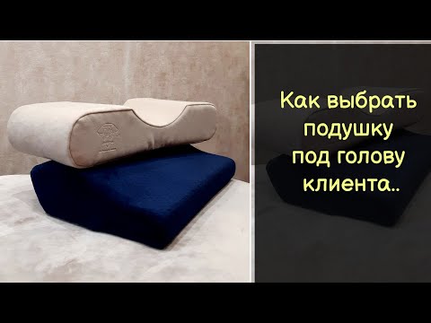 Видео: Как выбрать подушку под голову клиента