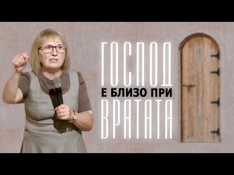 Видео: Господ е близо при вратата 02.11.2025 - ХЦ Ново Поколение Ямбол