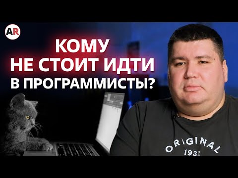 Видео: Кому не стоит идти в программисты? / 4 причины, из-за которых не станешь программистом