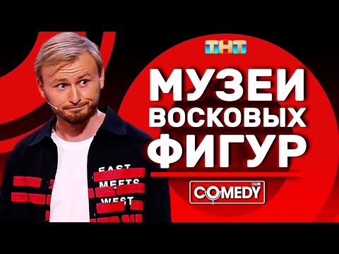 Видео: Камеди Клаб Женя Синяков «Музеи восковых фигур»
