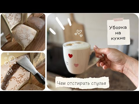 Видео: УБОРКА НА КУХНЕ. ЧЕМ ОТСТИРАТЬ СТУЛЬЯ