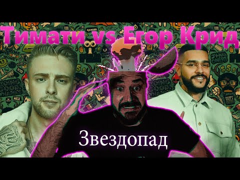 Видео: 💎 Иностранец реагирует на Тимати vs Егор Крид — Звездопад 💎