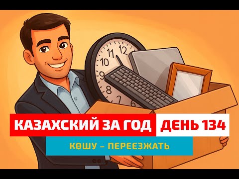 Видео: 🚚 День 134 — Переезд офиса | Глагол көшу | Легко учим казахский