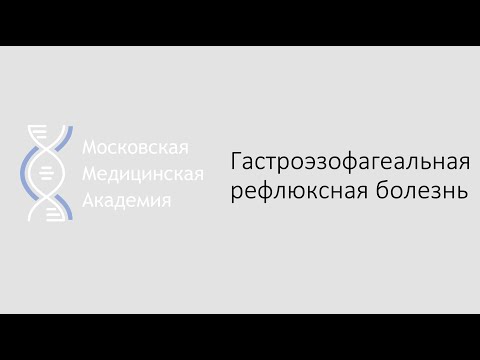 Видео: Гастроэзофагеальная рефлюксная болезнь