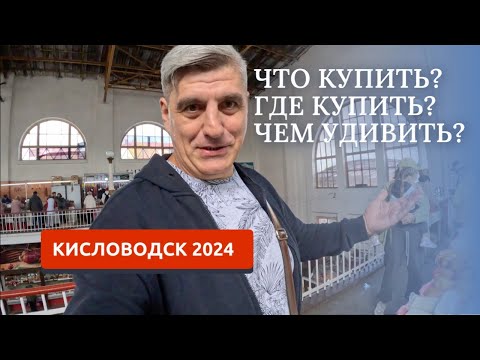Видео: КИСЛОВОДСК 2024/НАШИ РЕКОМЕНДАЦИИ /ЧТО ПРИВЕЗТИ-КУДА СХОДИТЬ