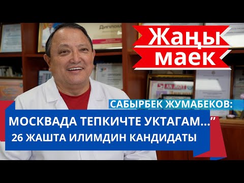 Видео: МОСКВАДА ТЕПКИЧТЕ УКТАП КАЛГАН КҮНДӨР БОЛГОН.  САБЫРБЕК ЖУМАБЕКОВ